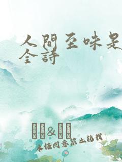 人间至味是清欢全诗