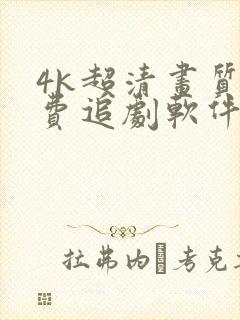 4k超清画质免费追剧软件