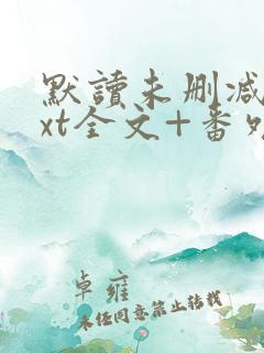 默读未删减版txt全文+番外