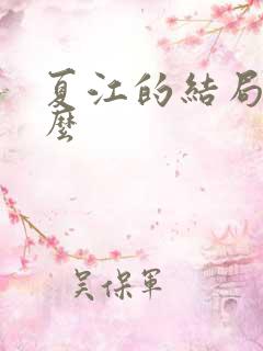 夏江的结局是什么