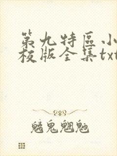 第九特区小说精校版全集txt