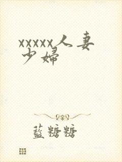 xxxxx人妻少妇