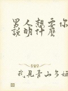 男人想要你吃醋说明什么