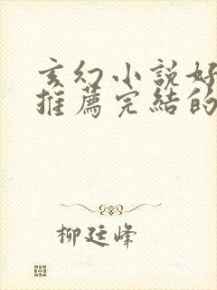 玄幻小说好看的推荐完结的