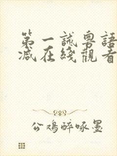 第一诫粤语无删减在线观看
