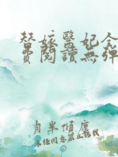 替嫁医妃全文免费阅读无弹窗