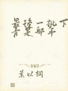 最后一批下乡知青是哪年