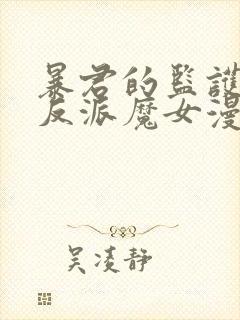 暴君的监护人是反派魔女漫画免费观看下拉式