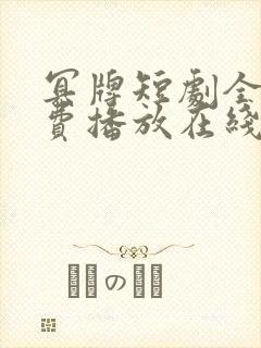 冥牌短剧全集免费播放在线观看