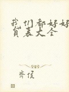 我们都好好的演员表大全