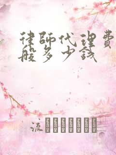 律师代理费用一般多少钱