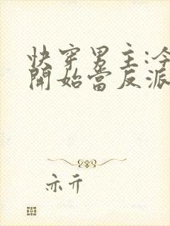 快穿男主:今天开始当反派