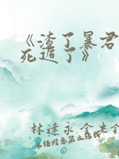 《渣了暴君后我死遁了》