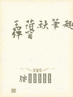 玉荷秋笔趣阁无弹窗