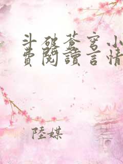 斗破苍穹小说免费阅读言情小说网