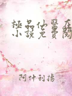 极品仙医在都市小说免费阅读