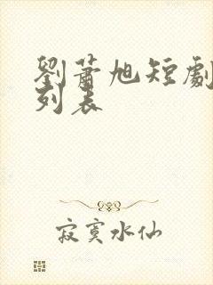 刘萧旭短剧全部列表