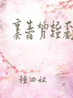 重生嫡妃不好惹秦霜月短剧免费