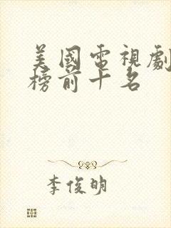 美国电视剧排行榜前十名