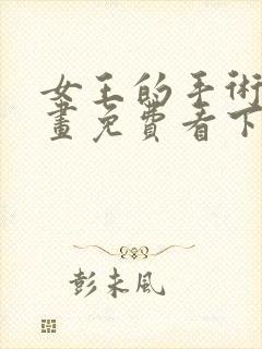 女王的手术刀漫画免费看下拉式