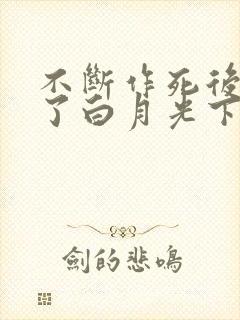 不断作死后我成了白月光下载