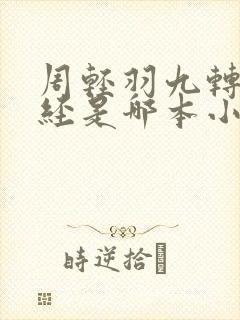 周轻羽九转不灭经是哪本小说