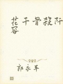 花千骨杀阡陌毁容