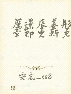 厉璟辰姜彤最新章节更新免费