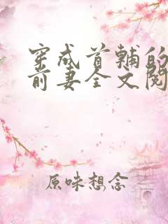 穿成首辅的炮灰前妻全文阅读