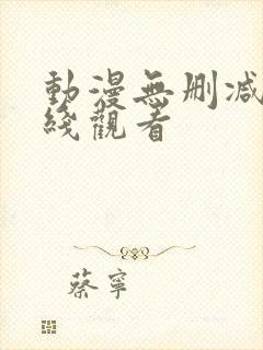 动漫无删减版在线观看