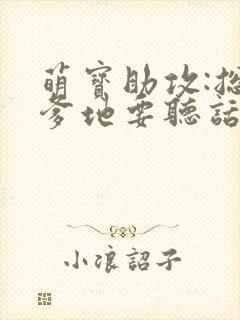 萌宝助攻:总裁爹地要听话 唐希尔