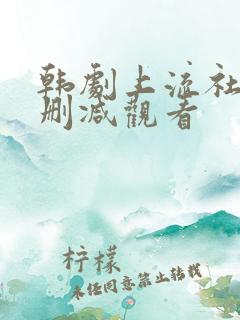 韩剧上流社会无删减观看