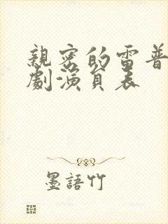 亲密的雷普利韩剧演员表