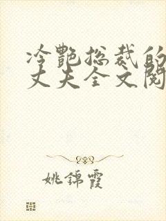 冷艳总裁的假冒丈夫全文阅读免费