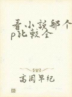 看小说那个app比较全