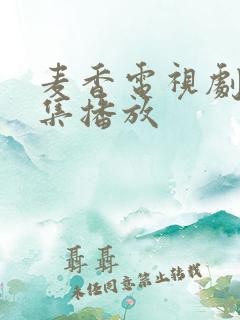 麦香电视剧36集播放