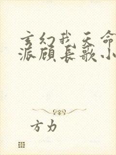 玄幻我天命大反派顾长歌小说全文