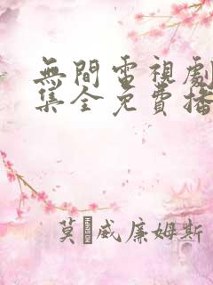 无间电视剧40集全免费播放下载