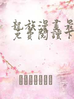 龙族漫画最新话免费阅读下拉式六漫画