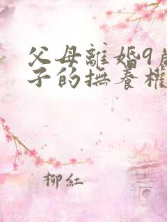 父母离婚9岁孩子的抚养权怎么判定