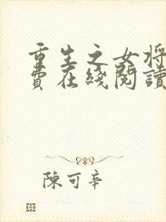 重生之女将星免费在线阅读