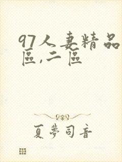 97人妻精品一区,二区