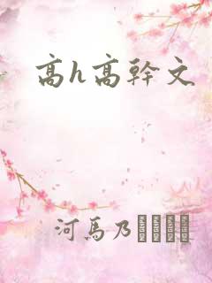 高h高干文