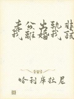 老公出轨非要和我离婚我该怎么办