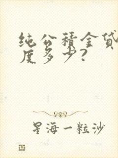 纯公积金贷款额度多少?