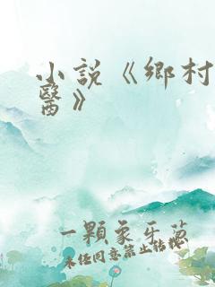 小说《乡村小傻医》