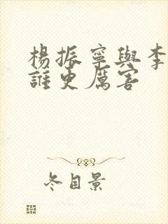 杨振宁与李政道谁更厉害