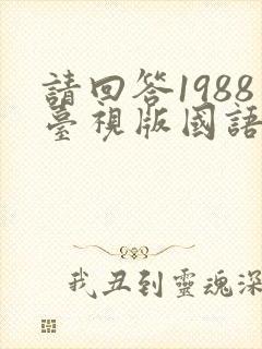 请回答1988台视版国语版40集