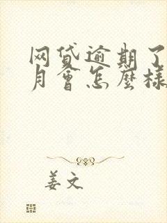 网贷逾期了一个月会怎么样