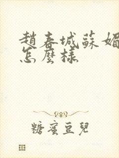 赵春城苏媚结局怎么样